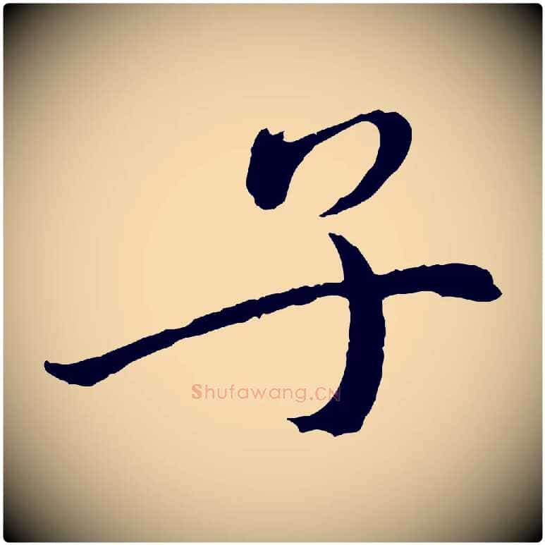 子毛笔行楷写法,摘自宋代戴蒙跋道服赞