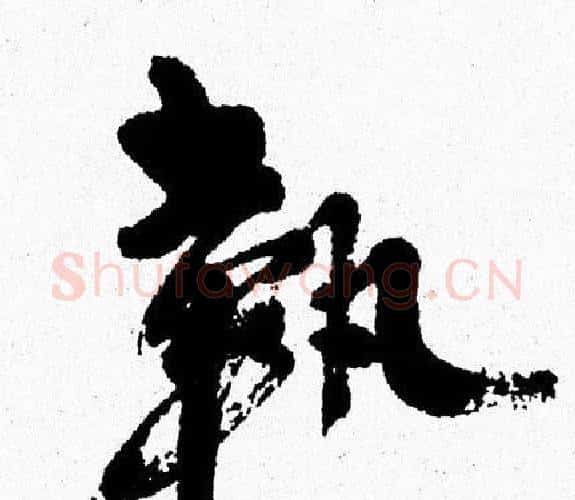 執字周慧珺毛笔行书书法写法,摘自周慧珺毛笔行书书法作品