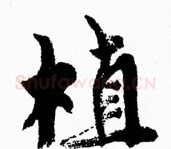 植字周慧珺毛笔行书书法写法,摘自周慧珺毛笔行书书法作品