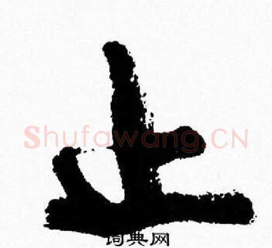 止字周慧珺毛笔行书书法写法,摘自周慧珺毛笔行书书法作品