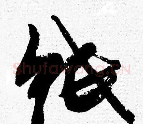 纸字周慧珺毛笔行书书法写法,摘自周慧珺毛笔行书书法作品