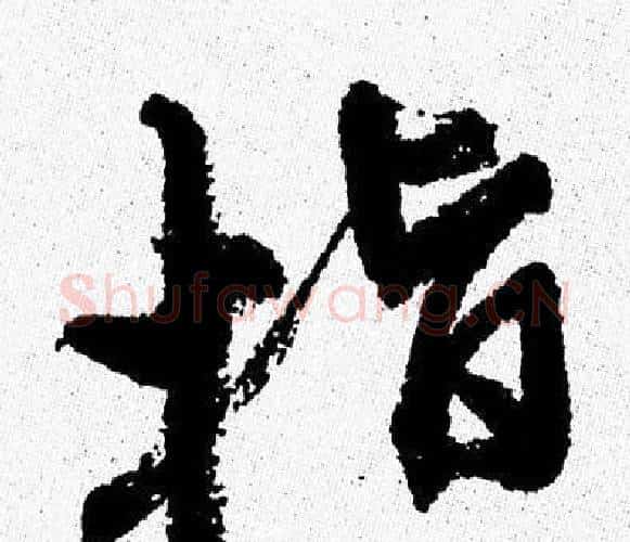 指字周慧珺毛笔行书书法写法,摘自周慧珺毛笔行书书法作品