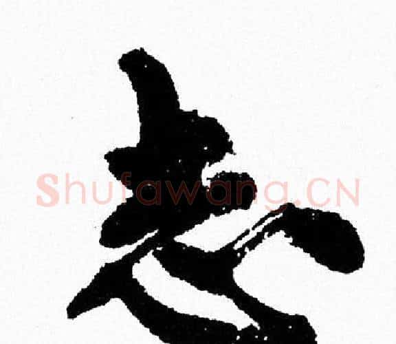 志字周慧珺毛笔行书书法写法,摘自周慧珺毛笔行书书法作品