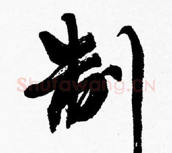制字周慧珺毛笔行书书法写法,摘自周慧珺毛笔行书书法作品