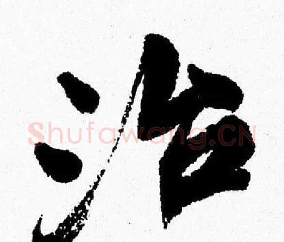 治字周慧珺毛笔行书书法写法,摘自周慧珺毛笔行书书法作品