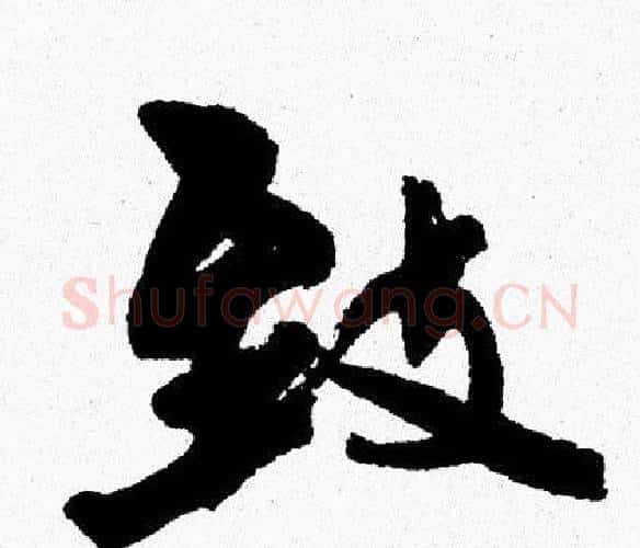 致字周慧珺毛笔行书书法写法,摘自周慧珺毛笔行书书法作品