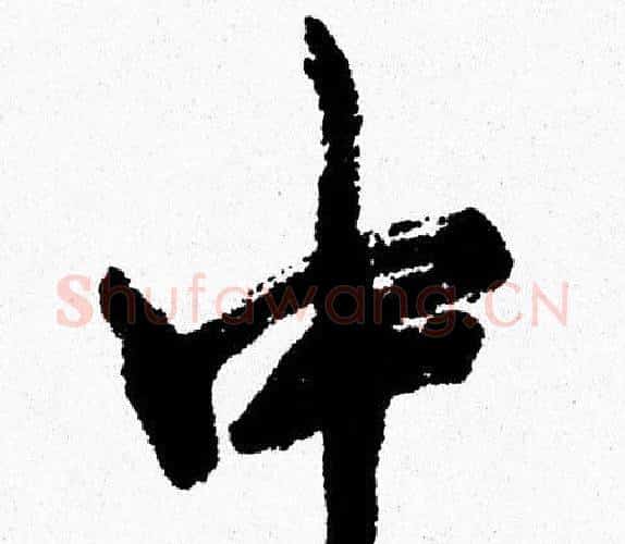 中字周慧珺毛笔行书书法写法,摘自周慧珺毛笔行书书法作品