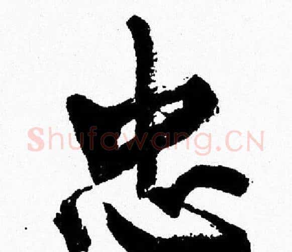 忠字周慧珺毛笔行书书法写法,摘自周慧珺毛笔行书书法作品