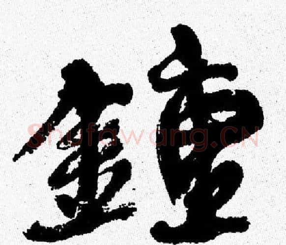 鍾字周慧珺毛笔行书书法写法,摘自周慧珺毛笔行书书法作品