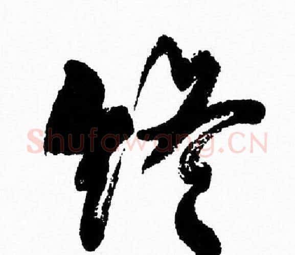 终字周慧珺毛笔行书书法写法,摘自周慧珺毛笔行书书法作品