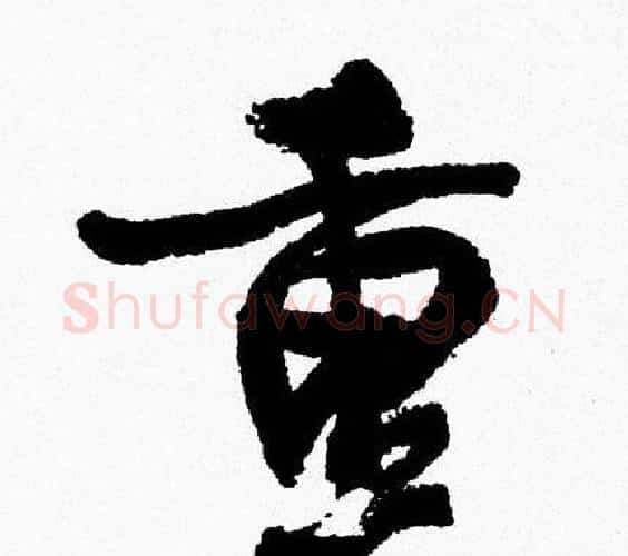 重字周慧珺毛笔行书书法写法,摘自周慧珺毛笔行书书法作品