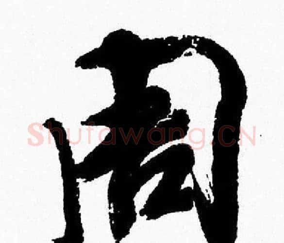 周字周慧珺毛笔行书书法写法,摘自周慧珺毛笔行书书法作品