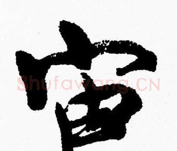 宙字周慧珺毛笔行书书法写法,摘自周慧珺毛笔行书书法作品