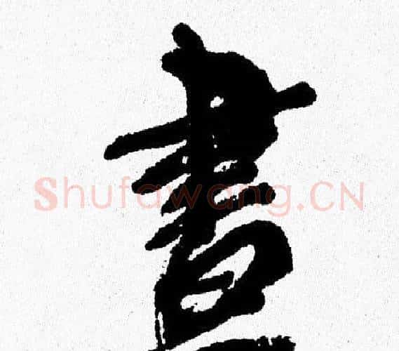 晝字周慧珺毛笔行书书法写法,摘自周慧珺毛笔行书书法作品