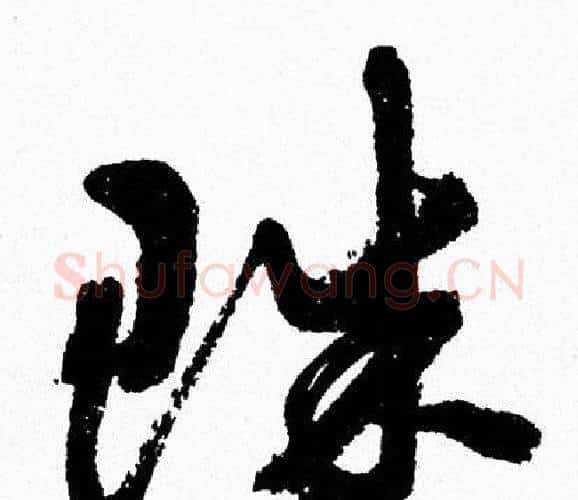 珠字周慧珺毛笔行书书法写法,摘自周慧珺毛笔行书书法作品