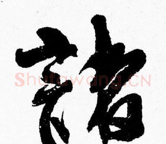 諸字周慧珺毛笔行书书法写法,摘自周慧珺毛笔行书书法作品