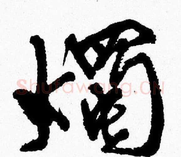 燭字周慧珺毛笔行书书法写法,摘自周慧珺毛笔行书书法作品