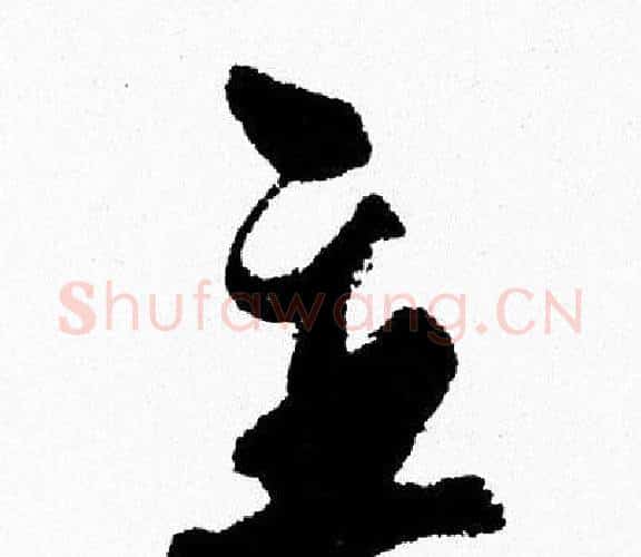 主字周慧珺毛笔行书书法写法,摘自周慧珺毛笔行书书法作品