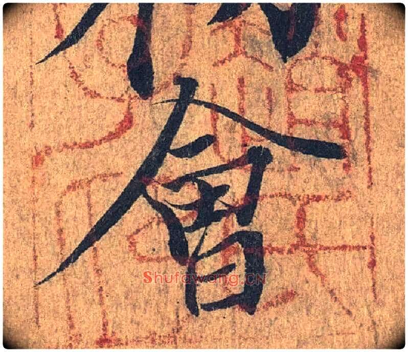会毛笔行书写法,摘自兰亭序(冯承素摹本)
