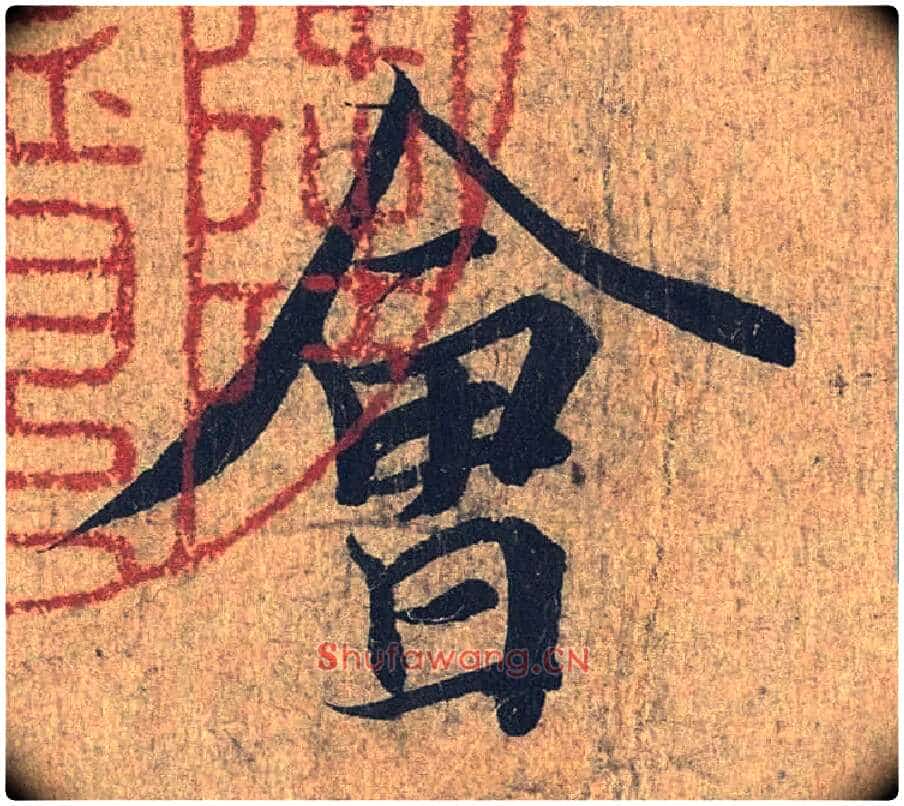 会毛笔行书写法,摘自兰亭序(冯承素摹本)