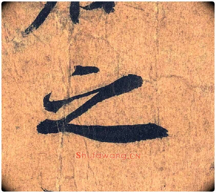 之毛笔行书写法,摘自兰亭序(冯承素摹本)