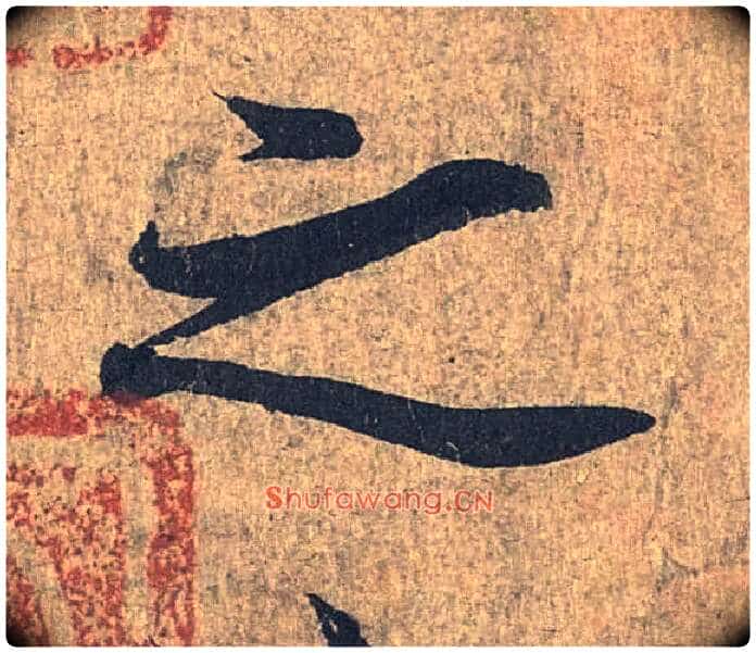 之毛笔行书写法,摘自兰亭序(冯承素摹本)