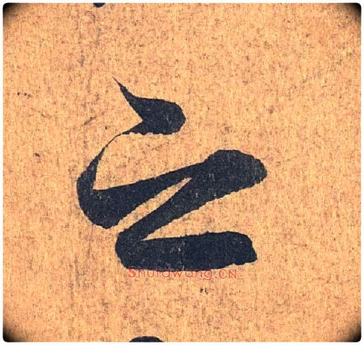 之毛笔行书写法,摘自兰亭序(冯承素摹本)