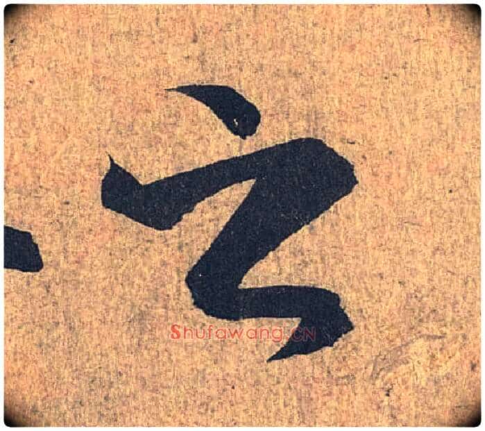 之毛笔行书写法,摘自兰亭序(冯承素摹本)