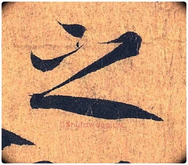 之毛笔行书写法,摘自兰亭序(冯承素摹本)