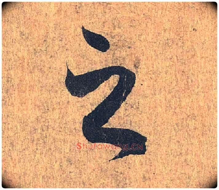 之毛笔行书写法,摘自兰亭序(冯承素摹本)