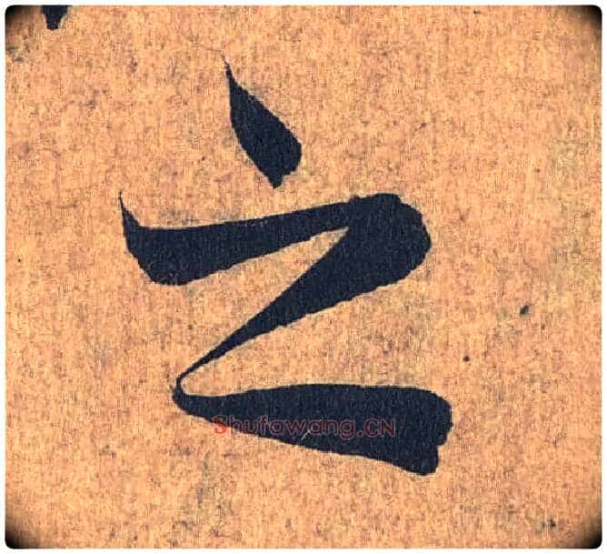 之毛笔行书写法,摘自兰亭序(冯承素摹本)