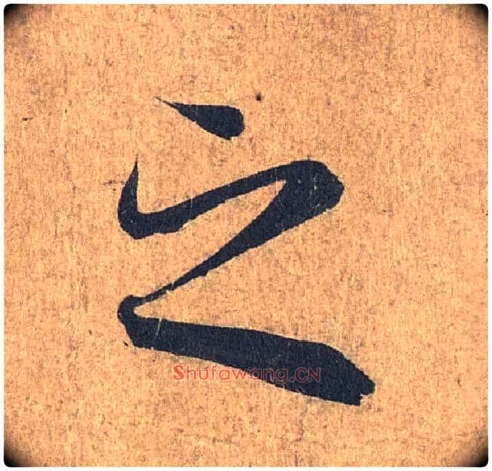 之毛笔行书写法,摘自兰亭序(冯承素摹本)