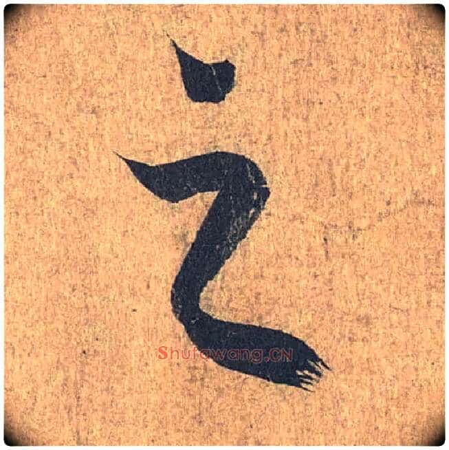 之毛笔行书写法,摘自兰亭序(冯承素摹本)