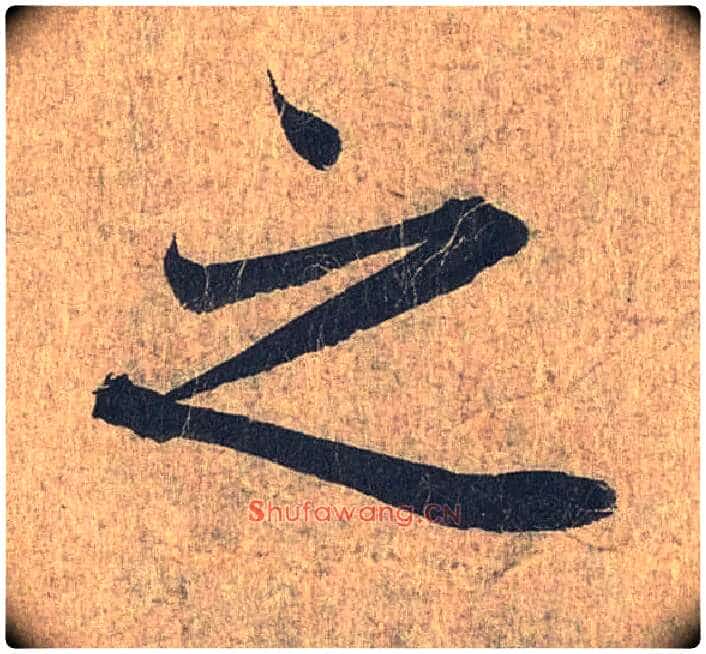 之毛笔行书写法,摘自兰亭序(冯承素摹本)
