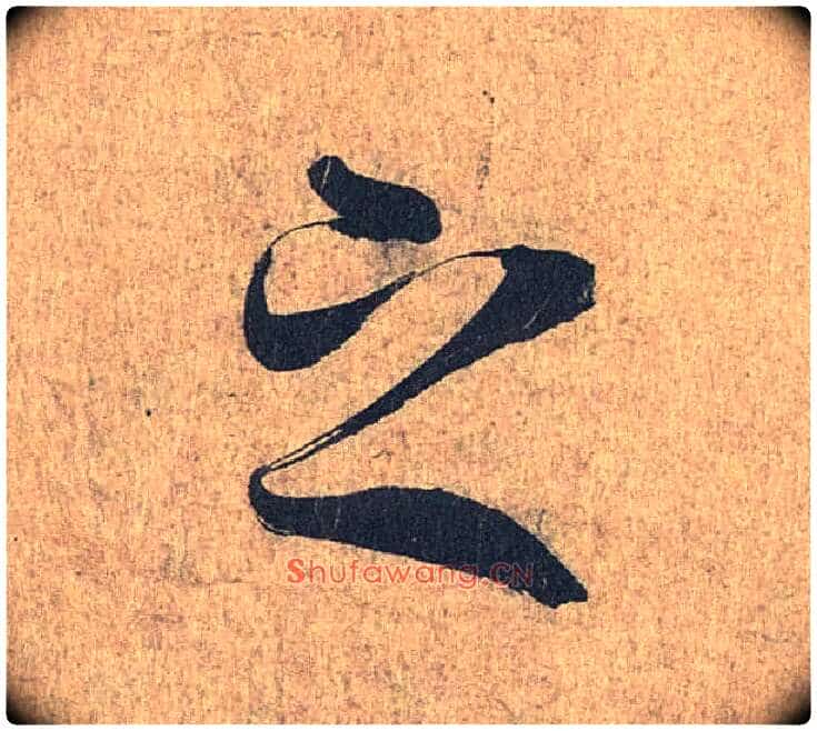 之毛笔行书写法,摘自兰亭序(冯承素摹本)