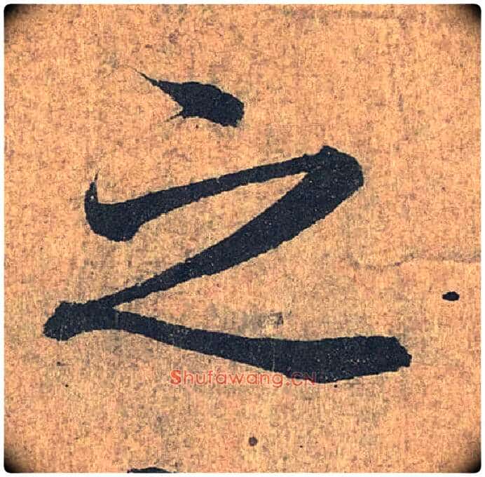 之毛笔行书写法,摘自兰亭序(冯承素摹本)