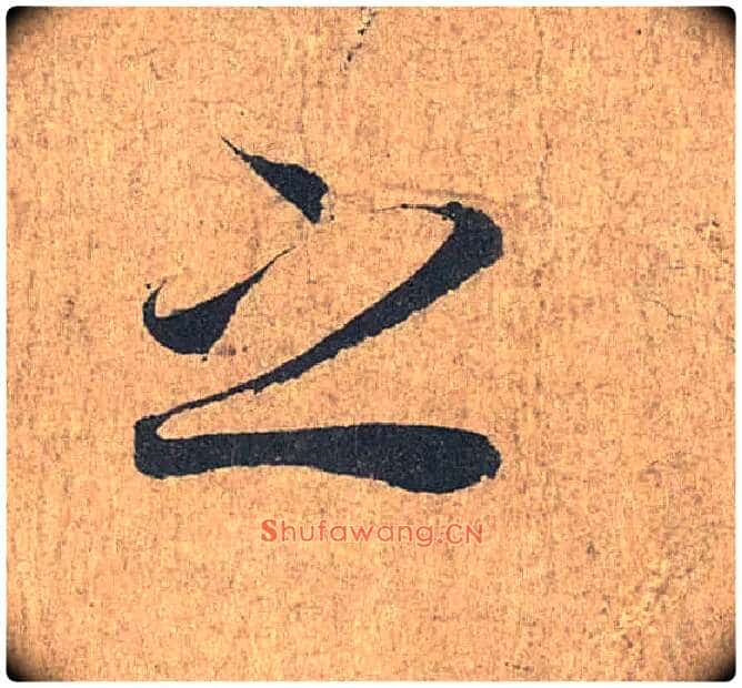 之毛笔行书写法,摘自兰亭序(冯承素摹本)