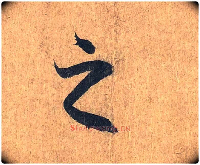 之毛笔行书写法,摘自兰亭序(冯承素摹本)