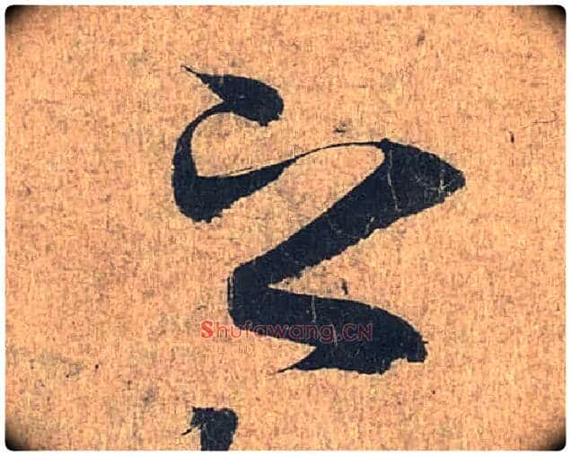 之毛笔行书写法,摘自兰亭序(冯承素摹本)