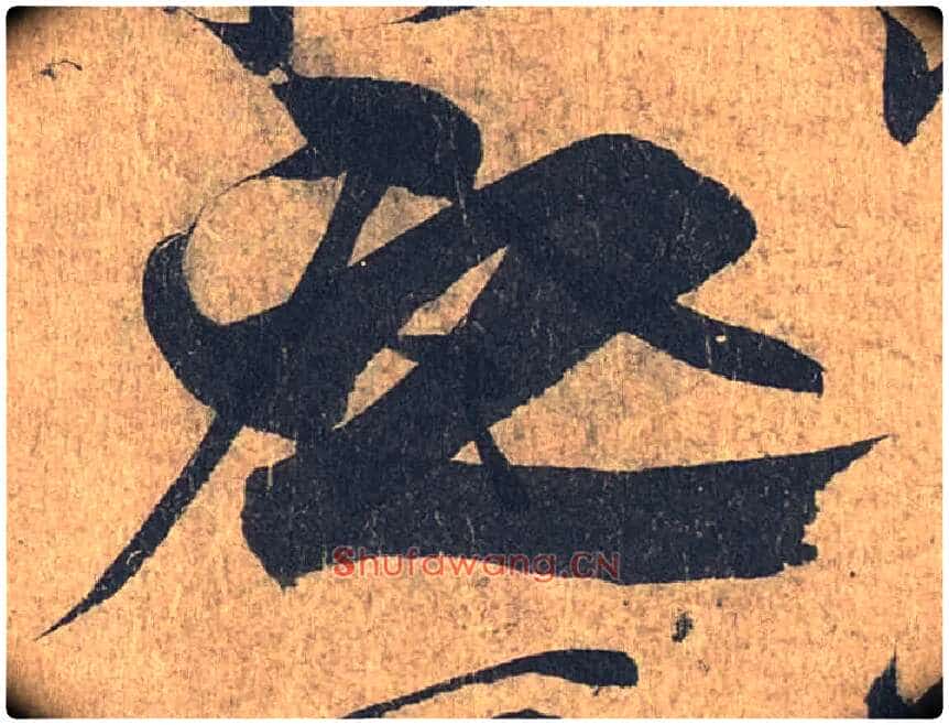 之毛笔行书写法,摘自兰亭序(冯承素摹本)