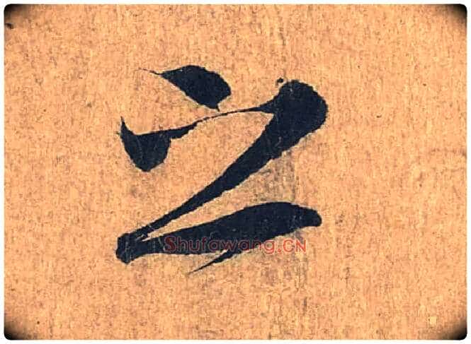 之毛笔行书写法,摘自兰亭序(冯承素摹本)