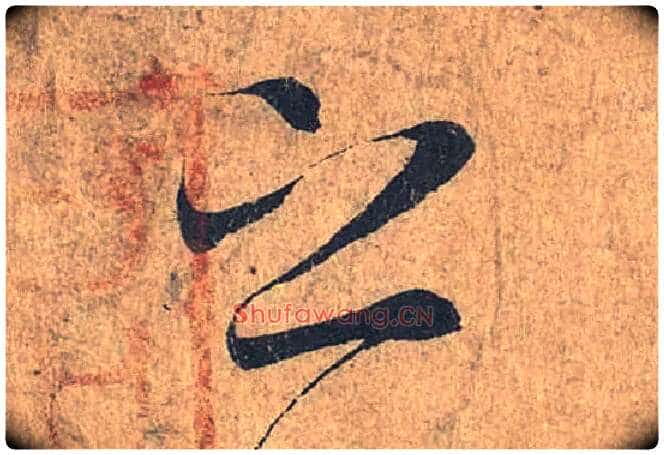 之毛笔行书写法,摘自兰亭序(冯承素摹本)