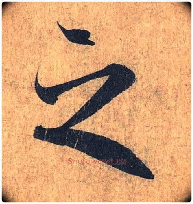 之毛笔行书写法,摘自兰亭序(冯承素摹本)