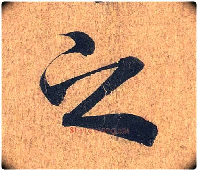 之毛笔行书写法,摘自兰亭序(冯承素摹本)