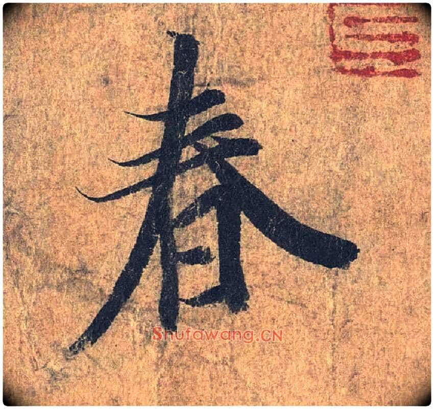 春毛笔行书写法,摘自兰亭序(冯承素摹本)