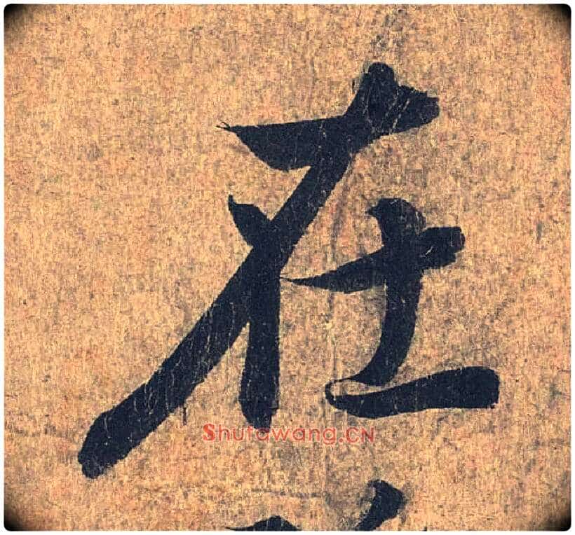 在毛笔行书写法,摘自兰亭序(冯承素摹本)