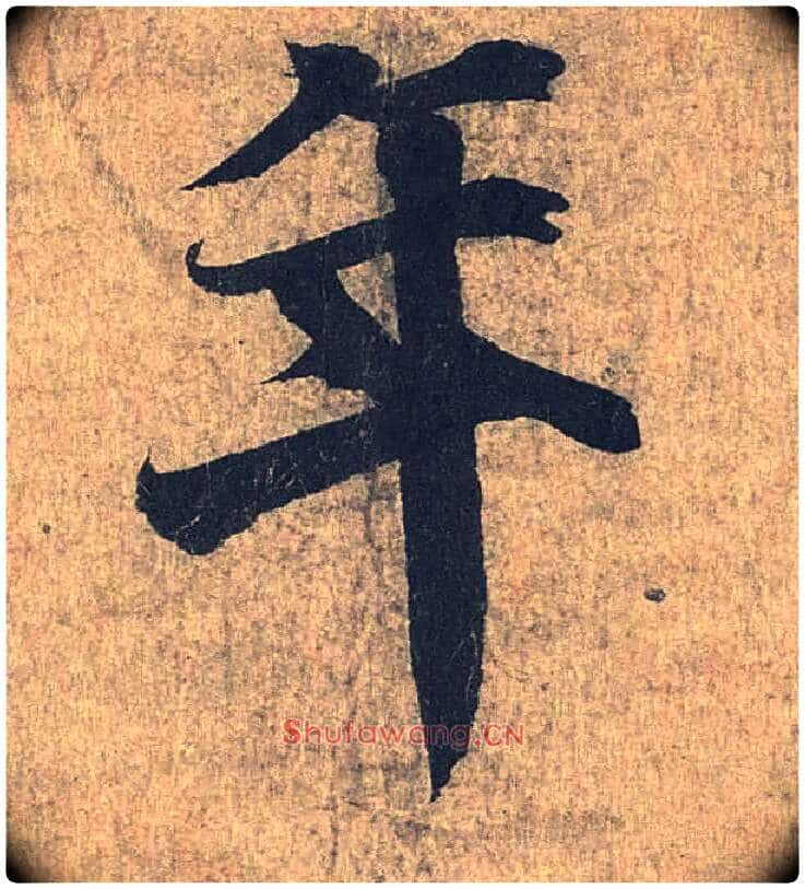 年毛笔行书写法,摘自兰亭序(冯承素摹本)