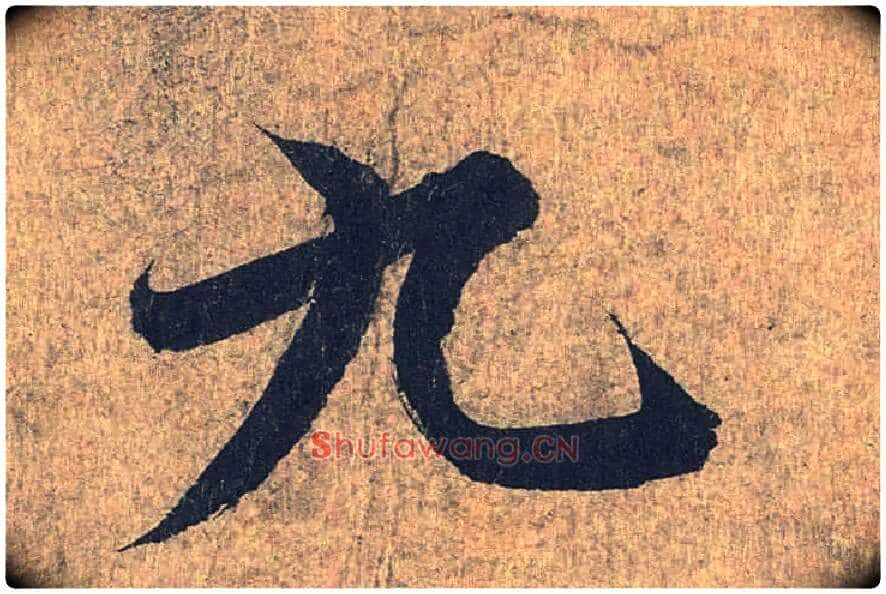 九毛笔行书写法,摘自兰亭序(冯承素摹本)