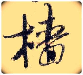 樯毛笔行书写法,摘自宋米芾蜀素帖