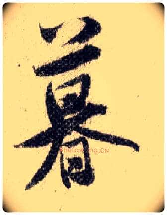 暮毛笔行书写法,摘自宋米芾蜀素帖